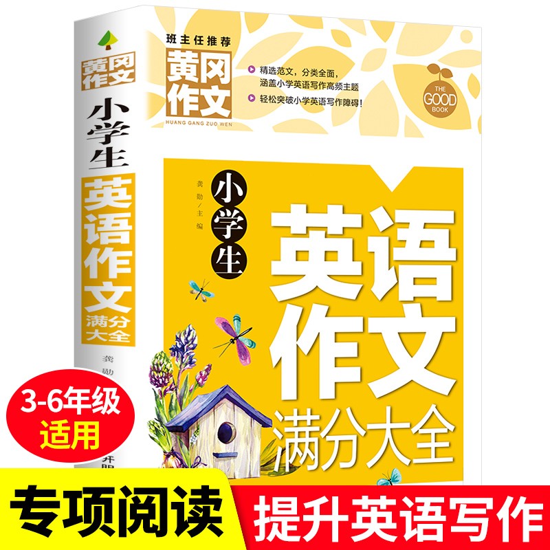 正版黄冈作文小学生作文大全 一二三四五六年级同步作文教辅书优秀满分作文起步周记日记大全素材看图说话写话 小学生课外辅导书籍 小学生英语作文满分大全