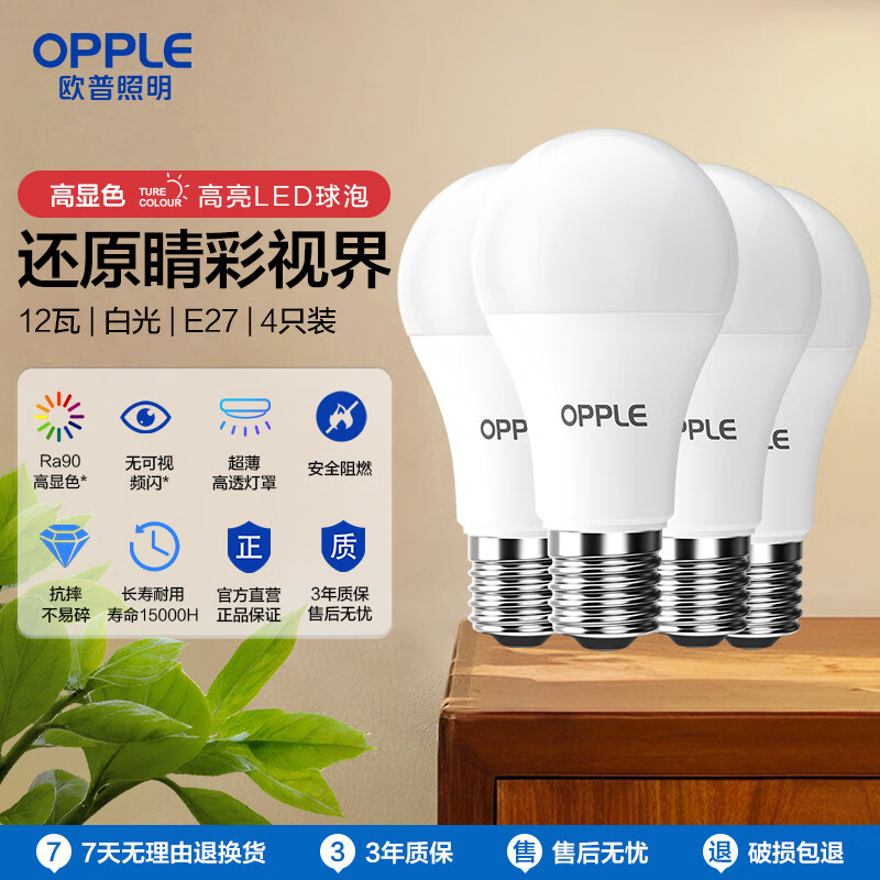 欧普（OPPLE）LED灯泡球泡E27螺口家用商用照明节能Ra90高显超亮12瓦白光4只装