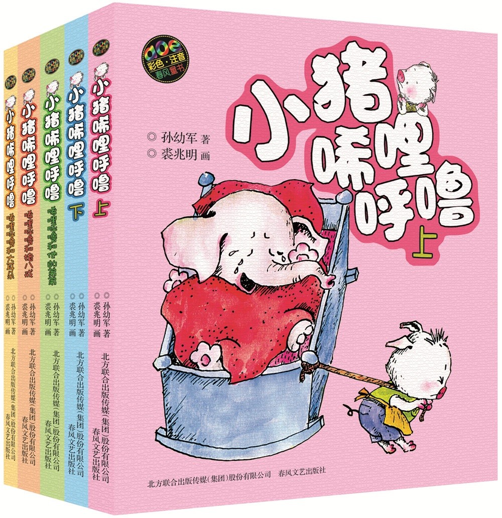 小猪唏哩呼噜（新彩色注音版套装全5册） 课外阅读 暑期阅读 课外书