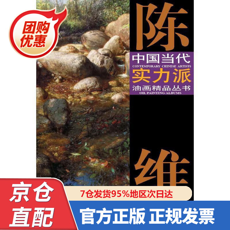 【新书】陈维油画艺术 陈维 绘 9787