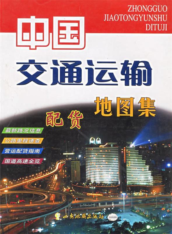 中国交通运输地图集【正版好书，下单速发】