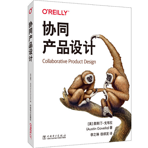 协同产品设计 [美]奥斯汀·戈韦拉（AustinGovella）,李之 中国电力出版社 978751