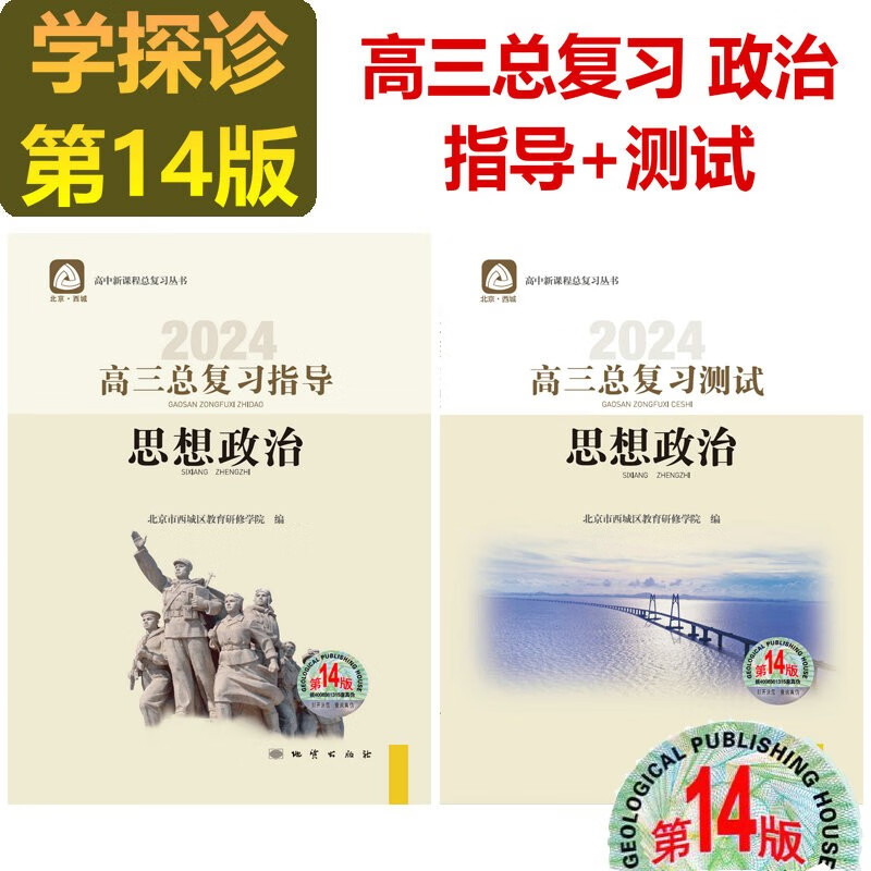 现货2024版学习探究诊断·学探诊 高三政治总复习指导 高三总复习测试 思想政治 第14版
