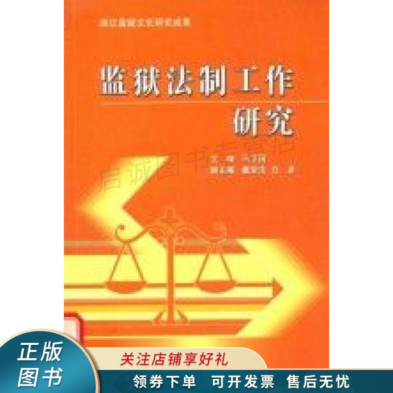 监狱法制工作研究