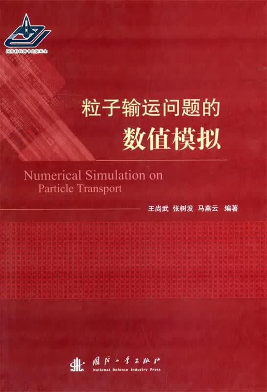 【正版现货】粒子输运问题的数值模拟