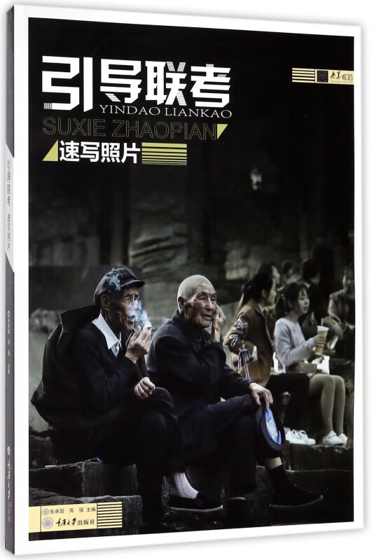 引导联考(速写照片)/央美有约