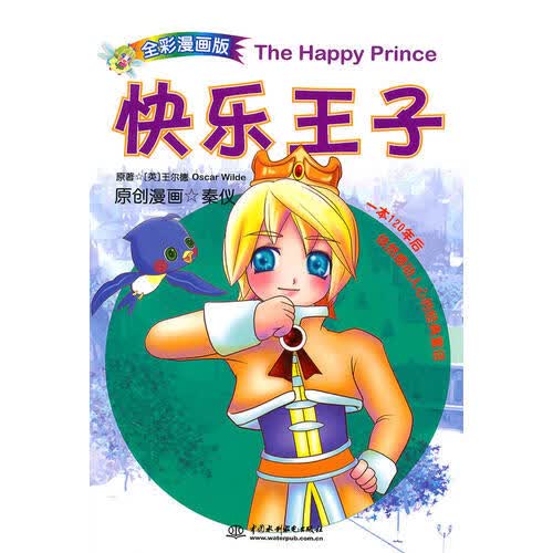 快乐王子(漫画版)【正版好书】