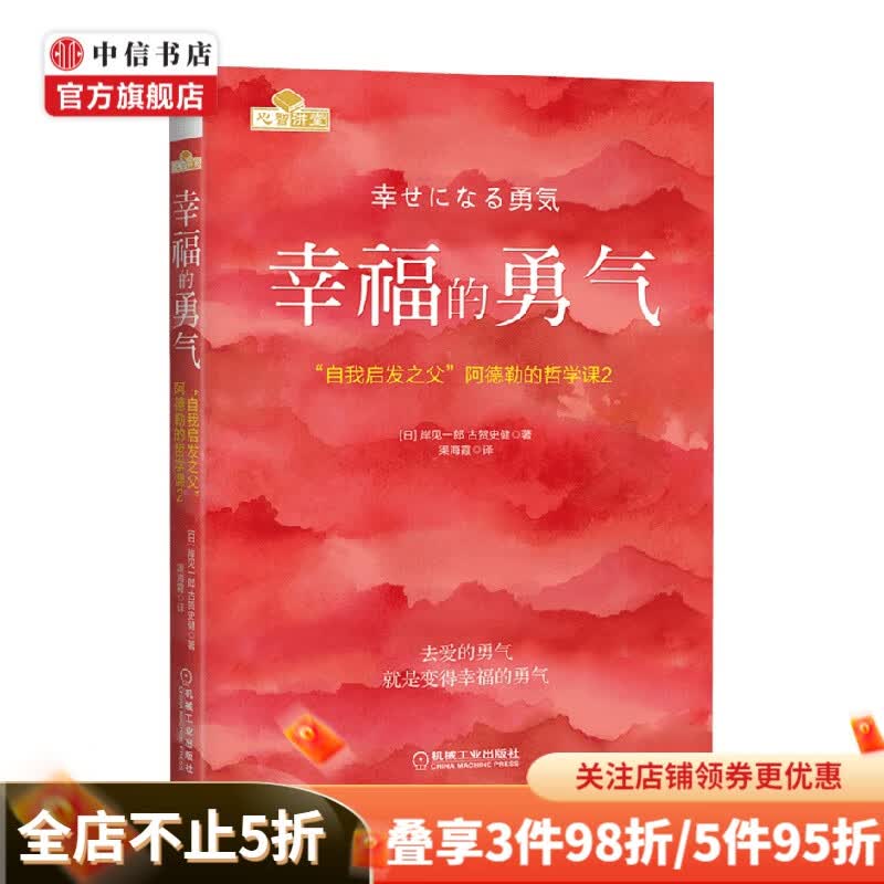 心智讲堂 幸福的勇气 岸见一郎 古贺史健 著 心理学