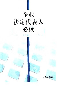 企业法定代表人【正版精选】