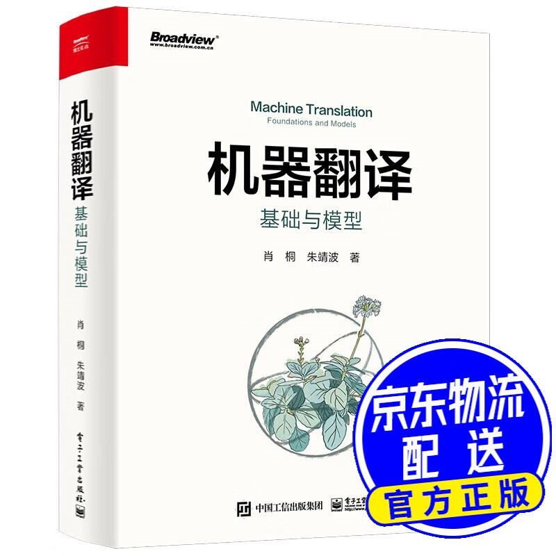 机器翻译:基础与模型(全彩)(博文视点出品)