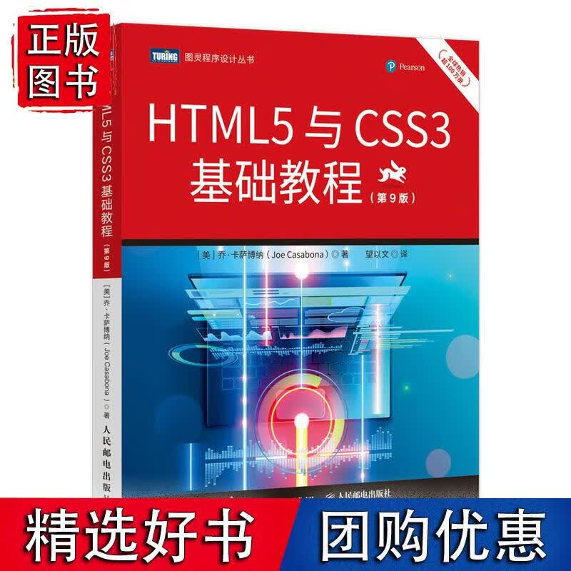 HTML5与CSS3基础教程（第9版）