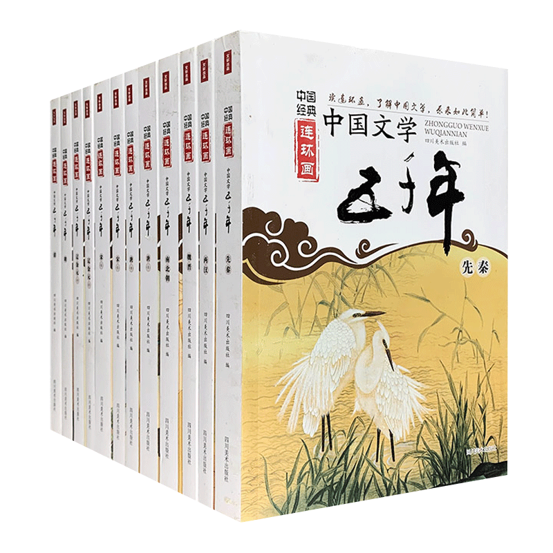 中国经典连环画 中国文学五千年(全12册)