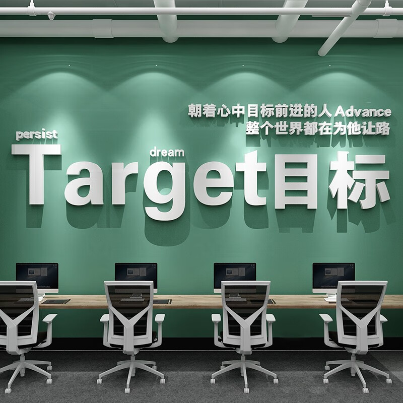 曲维(quwei)目标办公室墙面装饰公司企业激励志文字墙贴团队目标标语