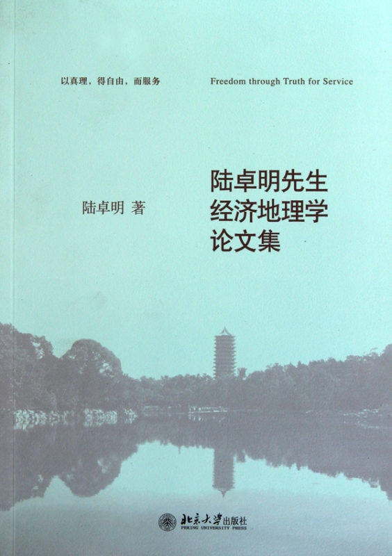 陆卓明先生经济地理学论文集