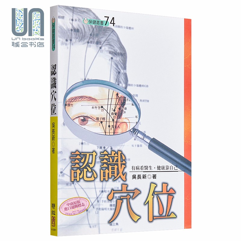 认识穴位 二版 港台原版 吴长新 联经出版 中医疗法 经络