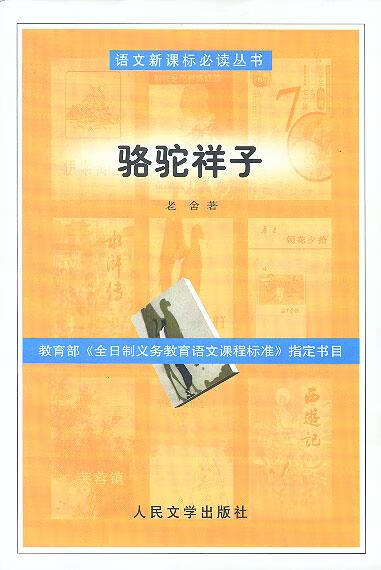 骆驼祥子 语文【正版图书,放心购买】