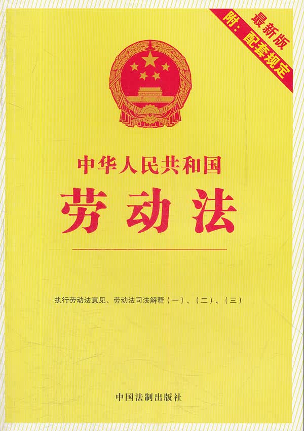 中华人民共和国劳动法(2012修订)