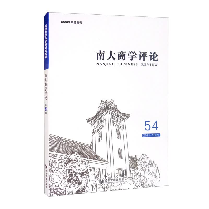 南大商学评论（第54辑）