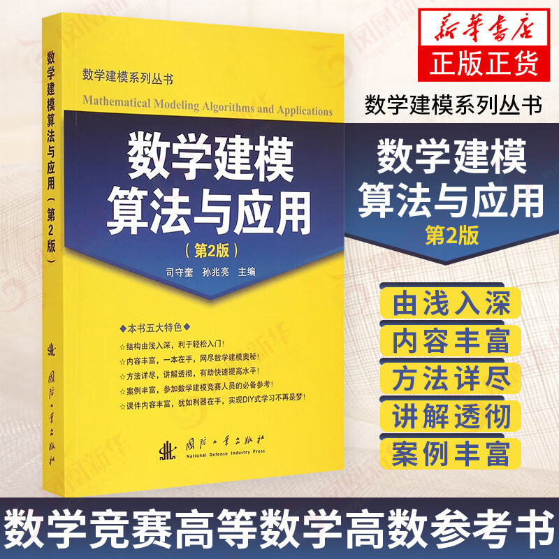 数学建模算法与应用(第2版) 数学建模教程 数学竞赛高等数学高数参考书籍适合初学者的数学建模教程理科教材书