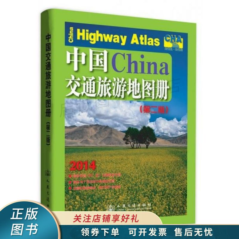 中国交通旅游地图册第2版