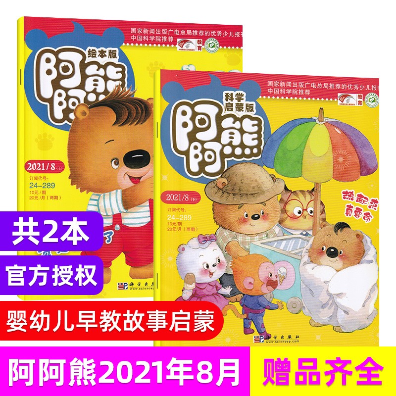 【每期更新】阿阿熊注音绘本版+科学启蒙 2022年多期可选 原阿阿熊原创杂志 少儿绘画 母婴亲子期刊订 现货速发 2021年8月科学启蒙+绘本刊
