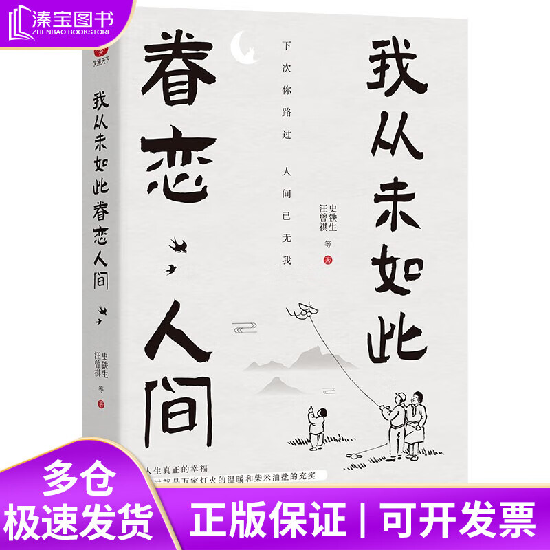 我从未如此眷恋人间 央视朗读者多次动情朗读本书名篇 清华大学图书馆书单 周深终于开始学会眷恋这人间史铁生 季羡林 余光中 丰子恺等告诉你这世间原来如此惹人恋 随机送书签