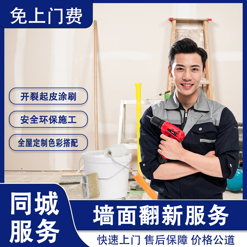 墙面翻新补漏服务老房翻新修补墙面修复刷新修补上门检测墙纸补漆装修