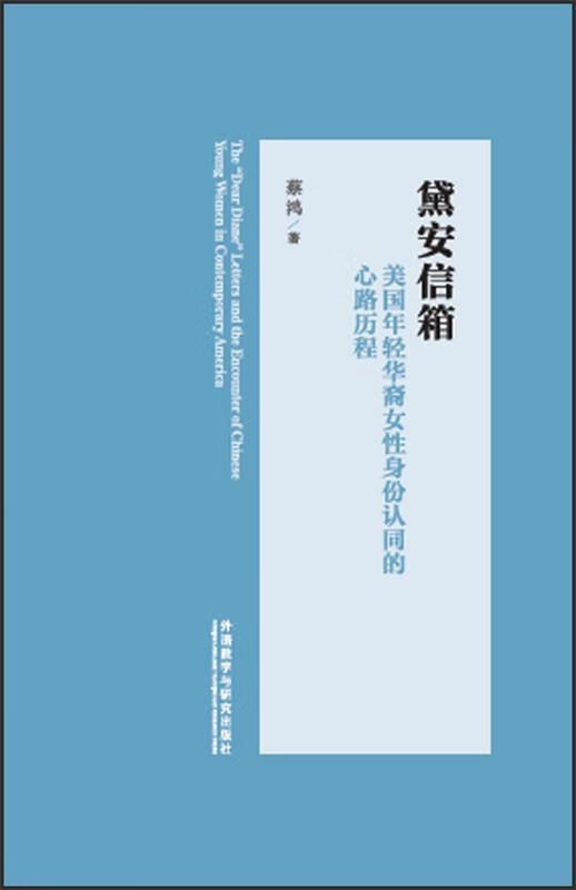 黛安信箱-美国年轻华裔女性身份认同的心路历程 蔡鸿【正版】