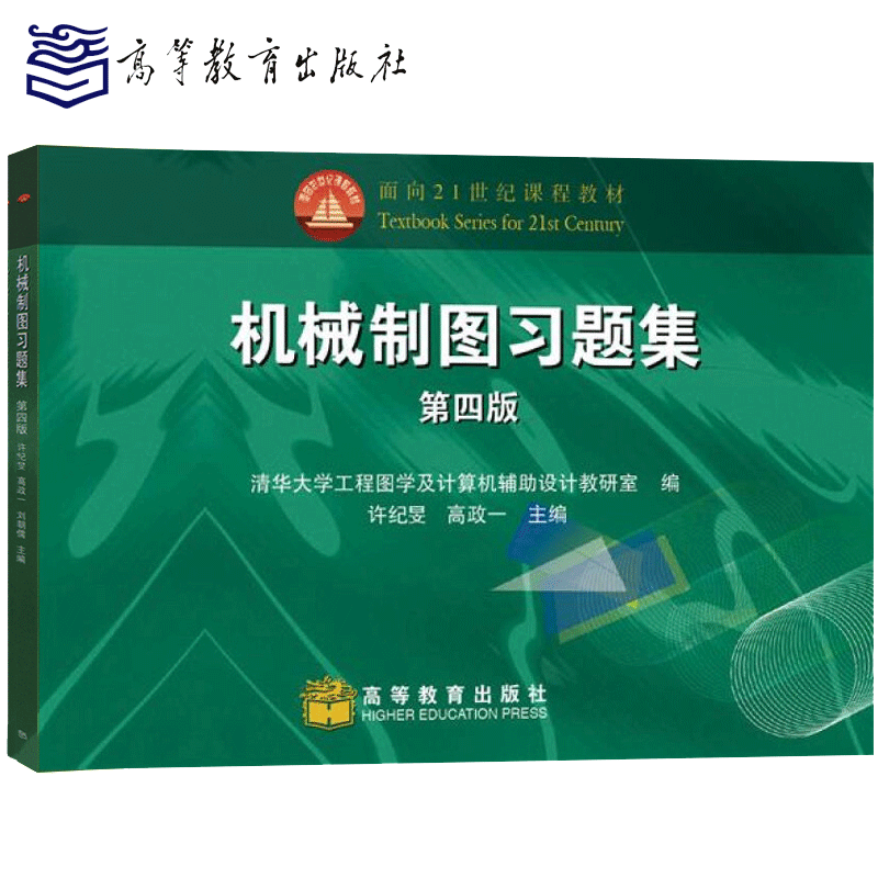 机械制图习题集 第四版 许纪旻 高政一 刘朝儒 第4版教材配套练习册