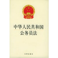 中华人民共和国公务员法