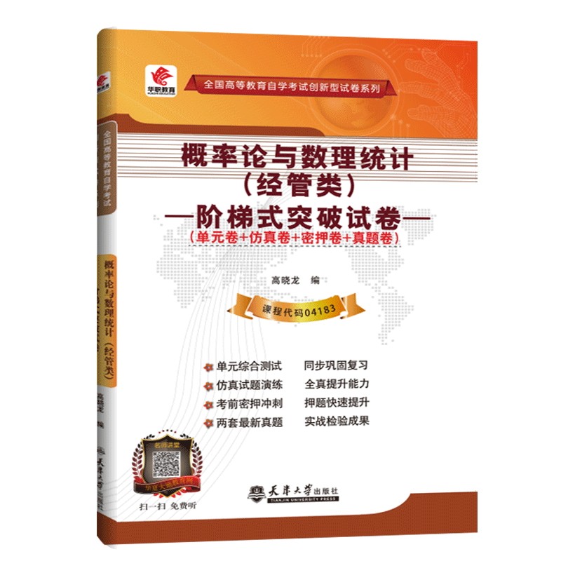 概率论与数理统计（经管类）阶梯式突破试卷 04183