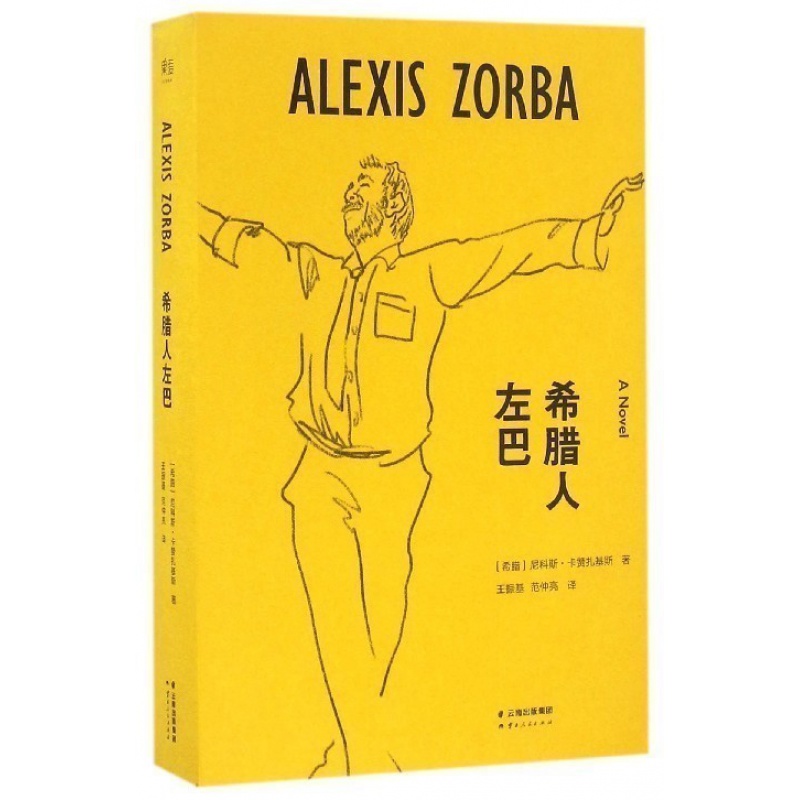 希腊人左巴 信睿