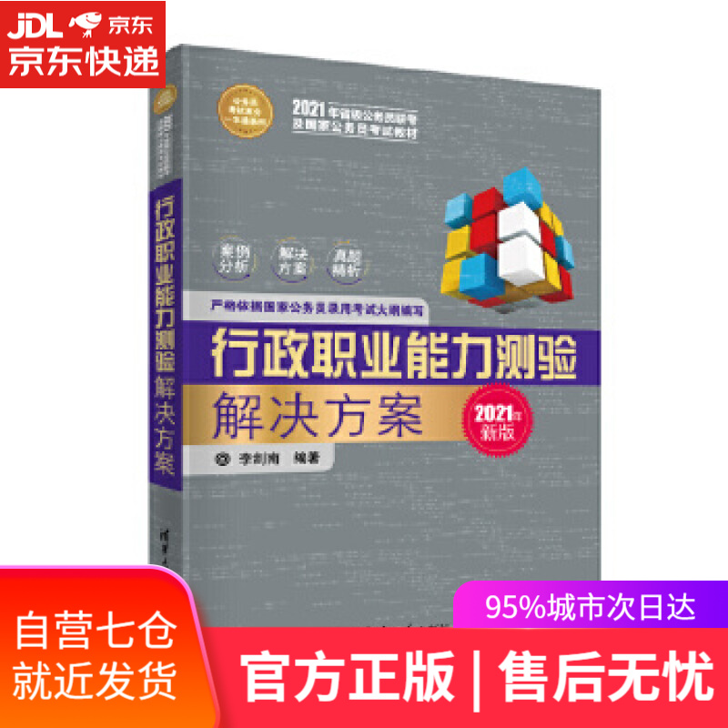 【新华书店】行政职业能力测验解决方案 李剑南 清华大学出版社