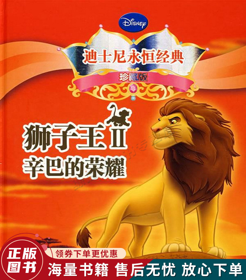 迪士尼永恒经典珍藏版:狮子王Ⅱ辛巴的荣耀