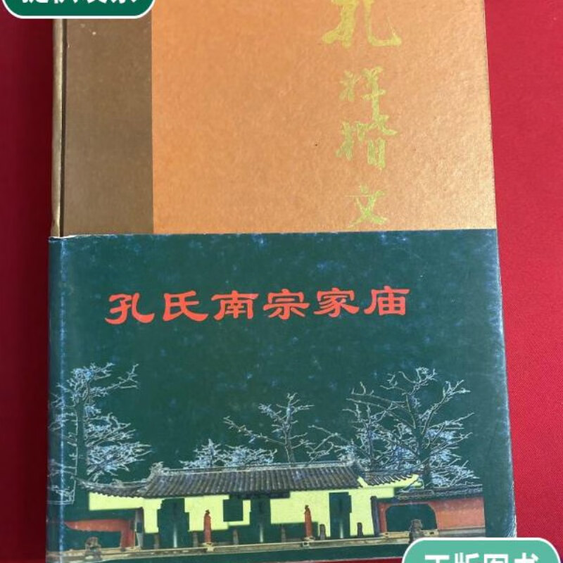 【二手9成新】特价处理!孔祥楷文稿