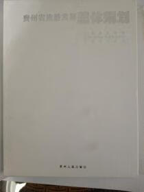 贵州省旅游发展总体规划