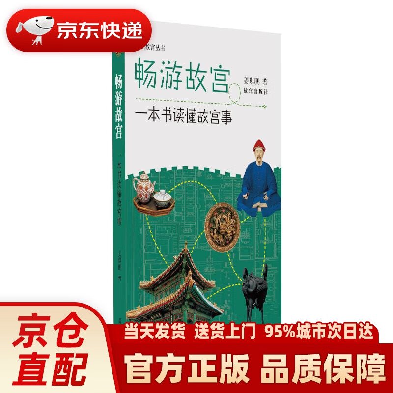 【新华正版图书】掌上故宫·畅游故宫：一本书读懂故宫事 姜琪鹏 故宫出版社