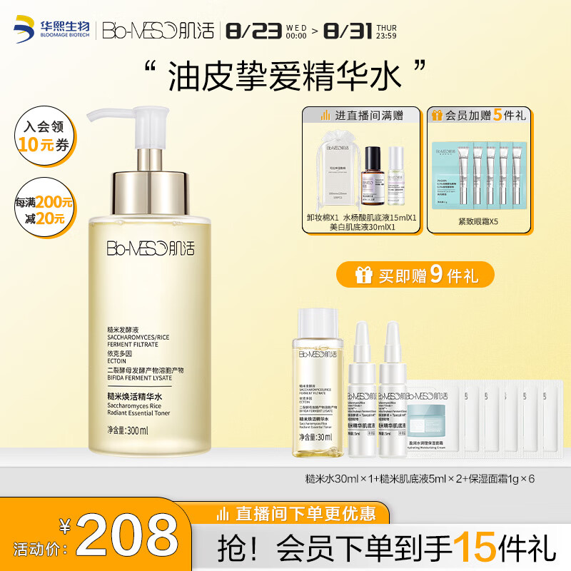肌活（Bio-MESO） 糙米水300ml大瓶水爽肤水湿敷水补水精华水护肤品生日礼物送女友怎么看?