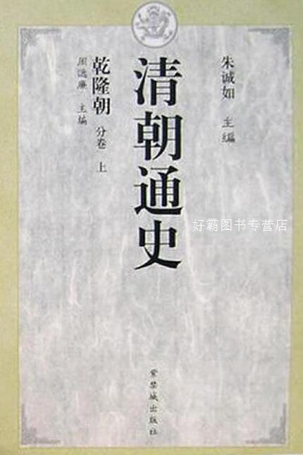 清朝通史 1 综述分卷,朱诚如,紫禁城出版社,9787800473777