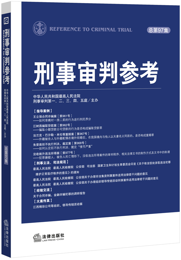 刑事审判参考【放心选购】