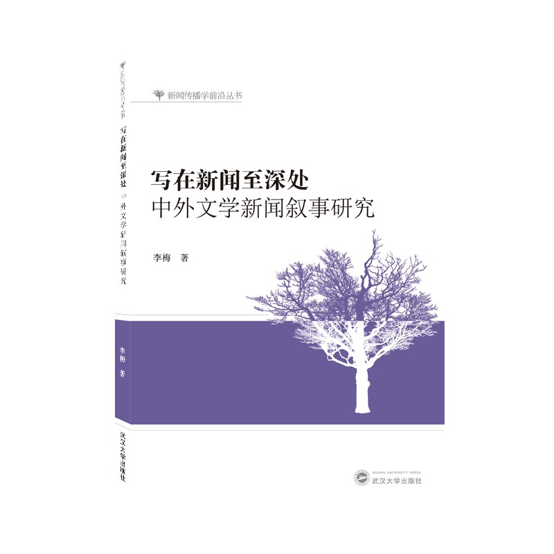 写在新闻至深处：中外文学新闻叙事研究