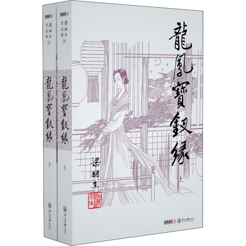 龙凤宝钗缘(28-29) 梁羽生 著 中信书店