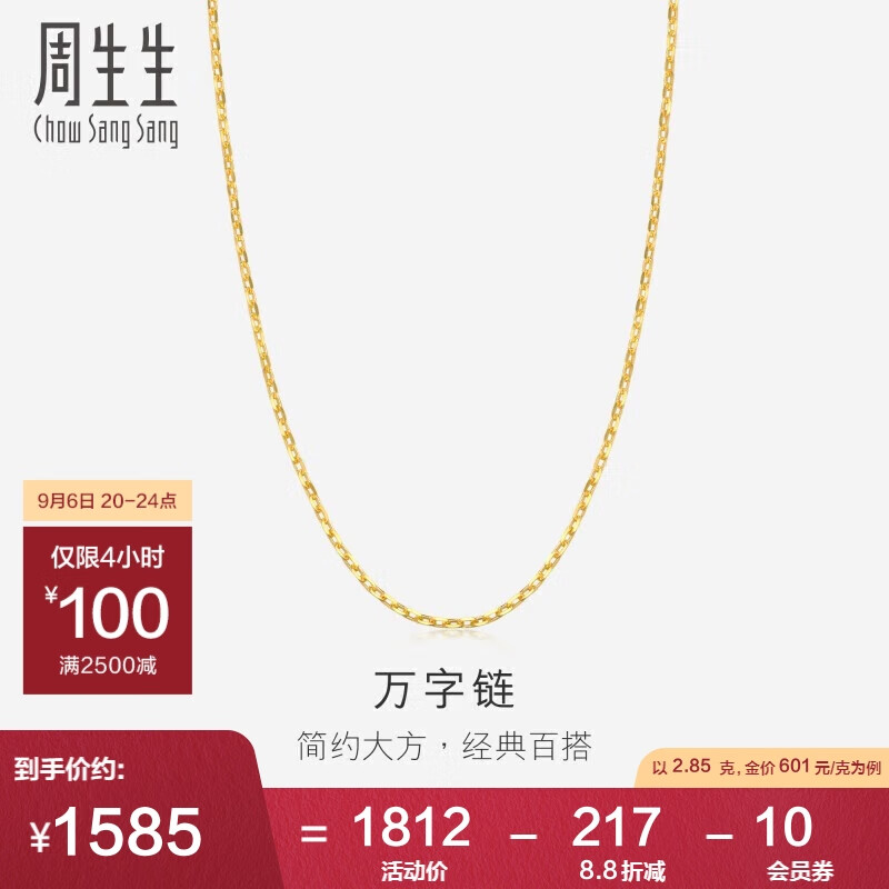 周生生黄金项链 足金万字素链百搭锁骨链女款09251N计价45厘米2.85克怎么样,好用不?
