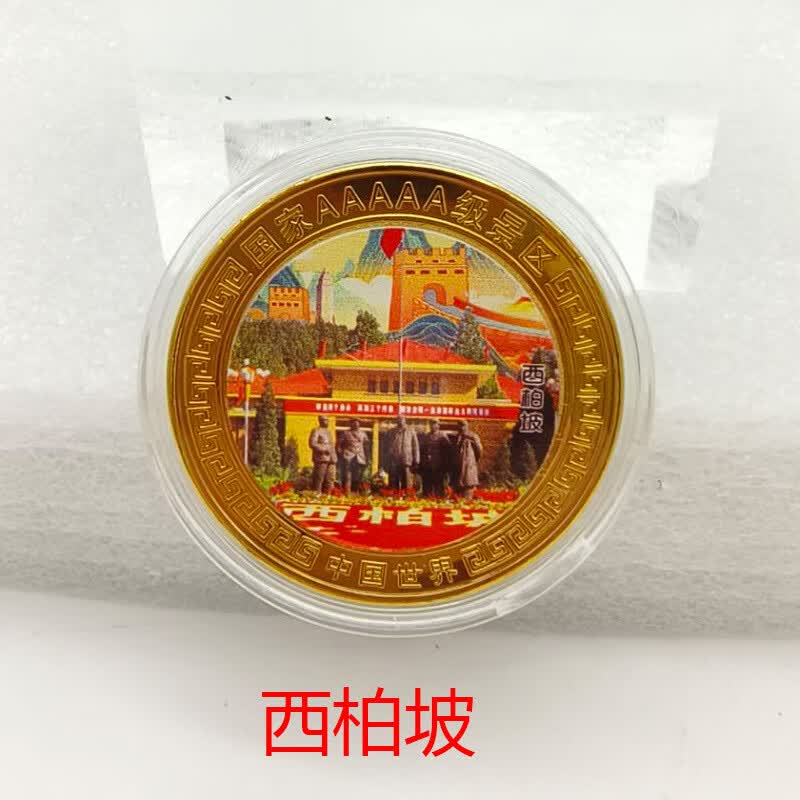 西柏坡旅游景点纪念币国家5a级旅游景区纪念彩色硬币金属工艺礼品