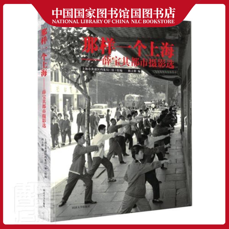 那样一个上海薛宝其都市摄影选者陈立群责陈立群摄影9787560874029摄影集中国现代上
