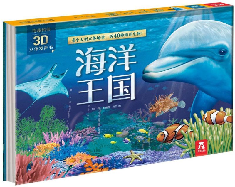 海洋王国(精)/奇趣科普3D立体发声书