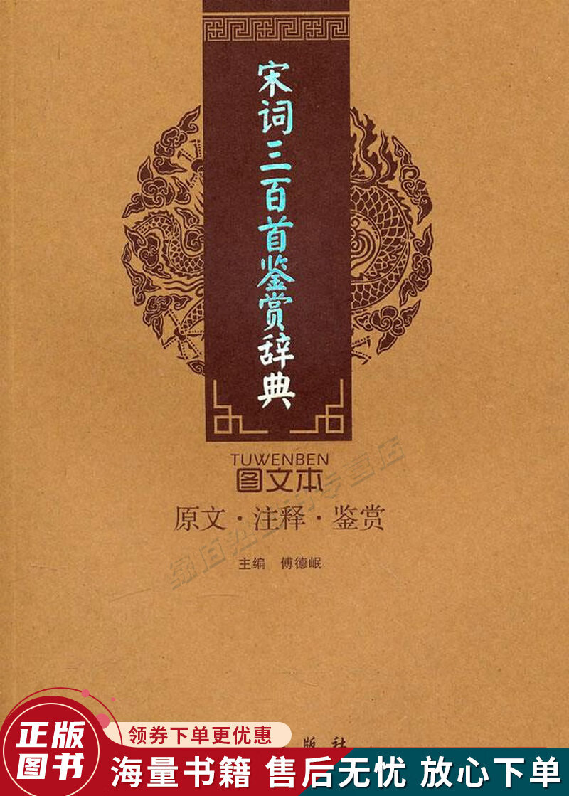 诗词美文鉴赏珍本:宋词三百首鉴赏辞典图文本