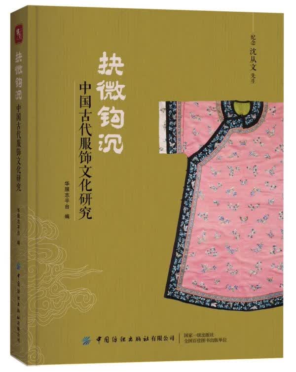 抉微钩沉(中国古代服饰文化研究)