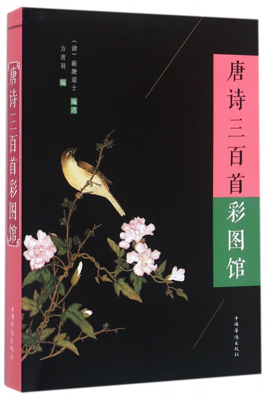 唐诗三百首彩图馆