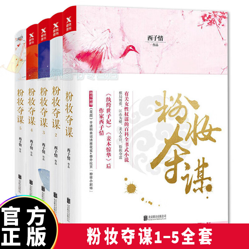 正版包邮 粉妆夺谋1-5全集全套5册 小说套装纨绔世子妃作者西子情著古代言情女性q